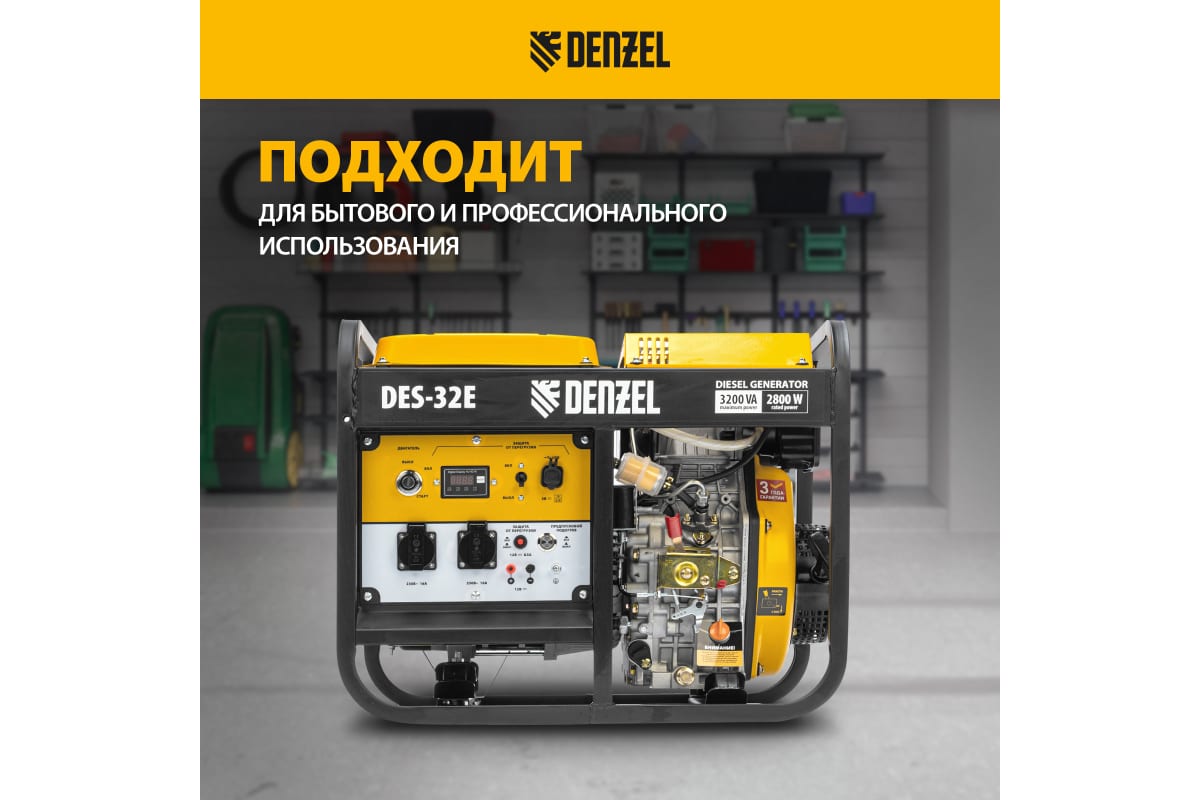 Генератор дизельный DENZEL DES-32E (230В, макс.3,2кВт, ном.2,8кВт, 11л, электростартер)